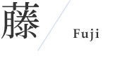 藤【fuji】
